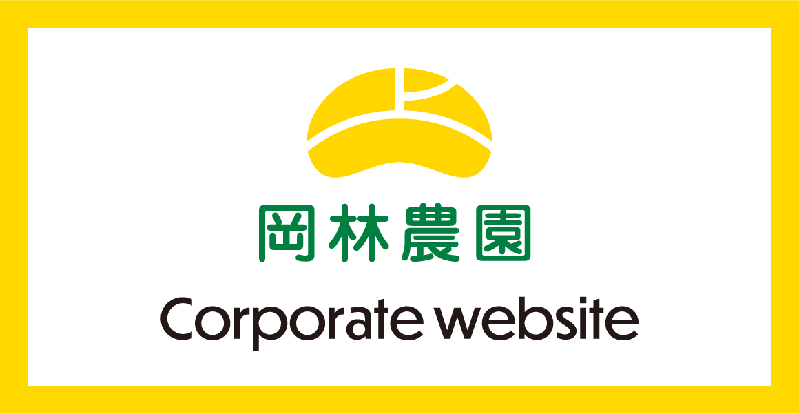 岡林農園公式サイト