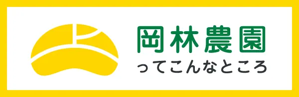 岡林農園ってこんなところ